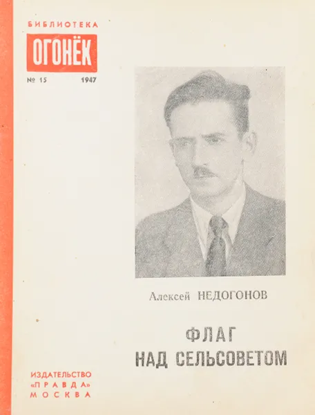 Обложка книги Флаг над сельсоветом, Алексей Недогонов