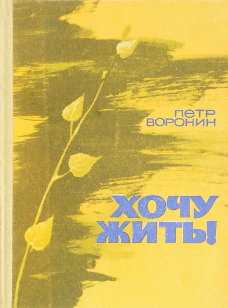 Обложка книги Хочу жить!, Воронин П.