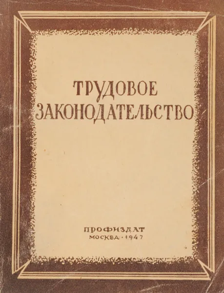 Обложка книги Трудовое законодательство, А.Эпштейн