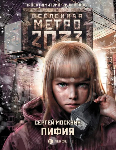 Обложка книги Метро 2033: Пифия, Москвин Сергей Львович