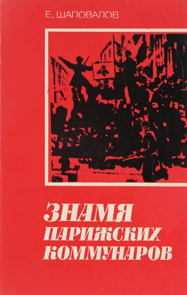 Обложка книги Знамя парижских коммунаров, Шаповалов Е.А.