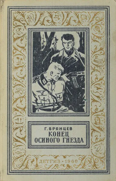 Обложка книги Конец осиного гнезда, Брянцев Георгий Михайлович