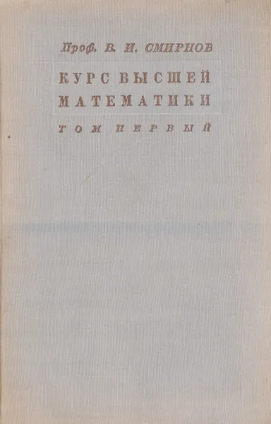 Обложка книги Курс высшей математики. Том 1, В.И. Смирнов