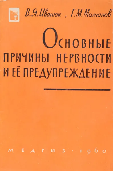 Обложка книги Основные причины нервности и ее предупреждение, В.Я. Иванюк, Г.М. Молчанов