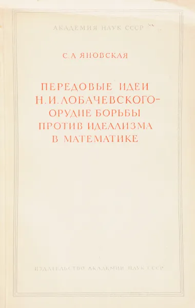 Обложка книги Передовые идеи Н.И. Лобачевского - орудие борьбы против идеализма в математике, С.А. Яновская