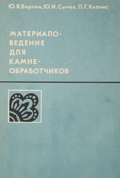 Обложка книги Материаловедение для камнеобработчиков, Берлин Ю., Сычев Ю., Кипнис Л.