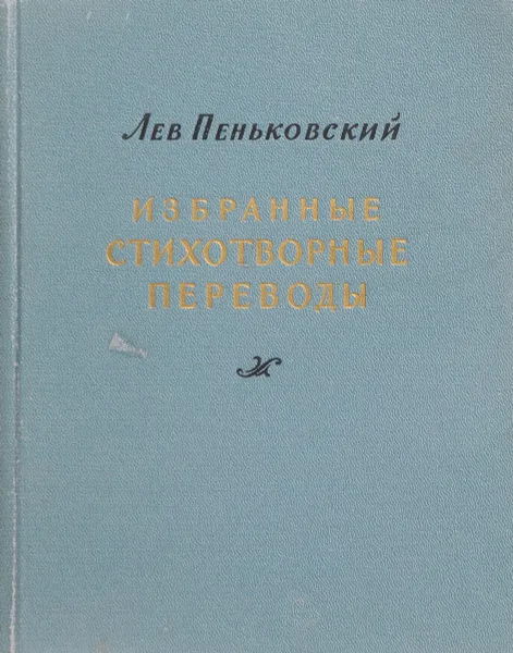 Обложка книги Избранные стихотворные переводы, Лев Пеньковский