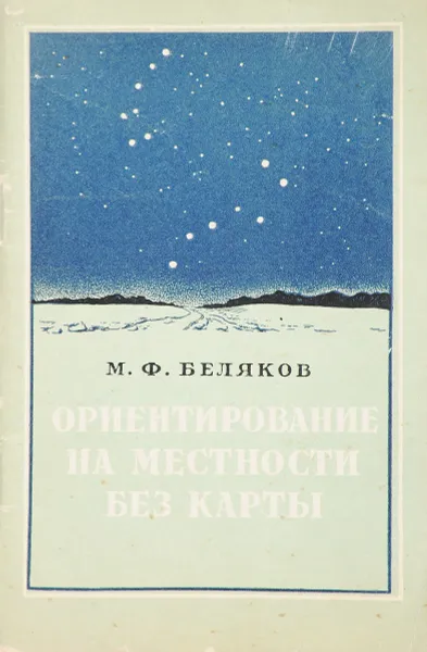 Обложка книги Ориентирование на местности без карты, М.Ф.Беляков