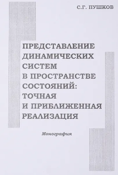 Обложка книги Представление динамических систем в пространстве: точная и приближенная реализация. Монография, Пушков С.