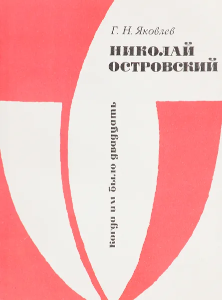 Обложка книги Николай Островский, Яковлев Г.Н.