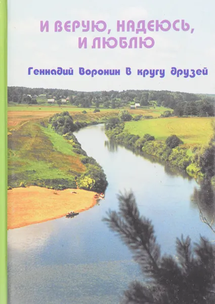 Обложка книги И верую, надеюсь, и  люблю, Воронин Г.И.