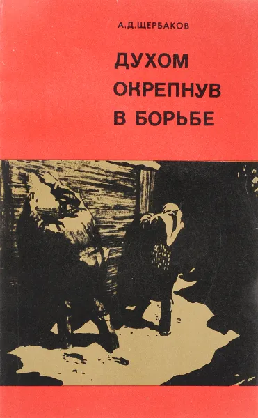 Обложка книги Духом окрепнув в борьбе, Щербаков А.Д.