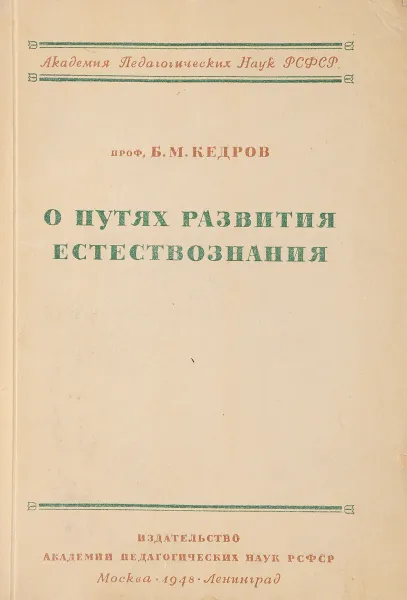 Обложка книги О путях развития естествознания, Б.М. Кедров