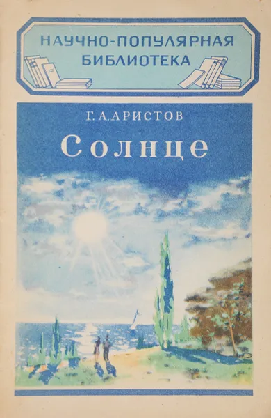 Обложка книги Солнце, Г.А. Аристов