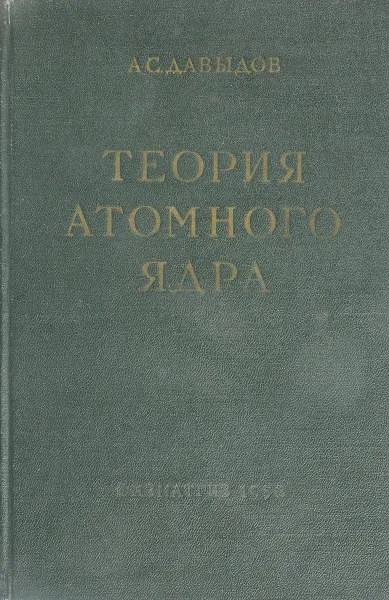 Обложка книги Теория атомного ядра, А.С. Давыдов