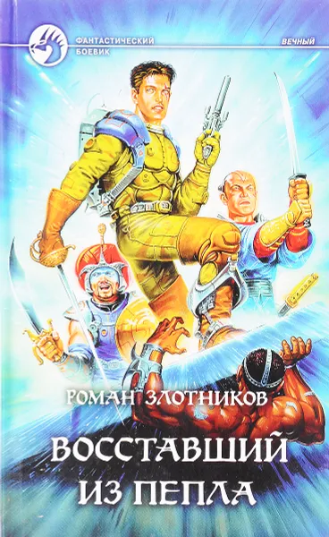 Обложка книги Восставший из пепла, Злотников Р.В.