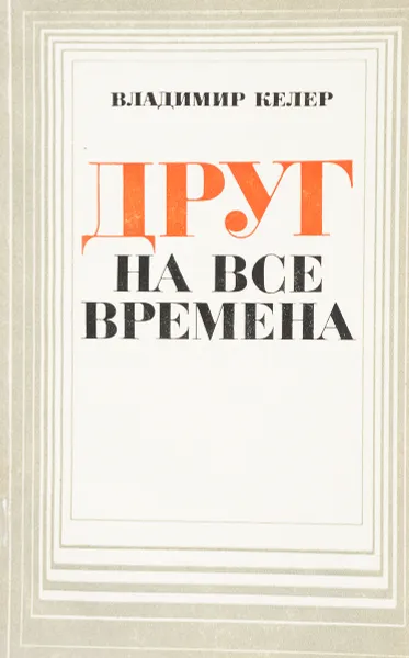 Обложка книги Друг на все времена, Келер В.