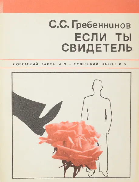 Обложка книги Если ты свидетель, Гребенников С.С.