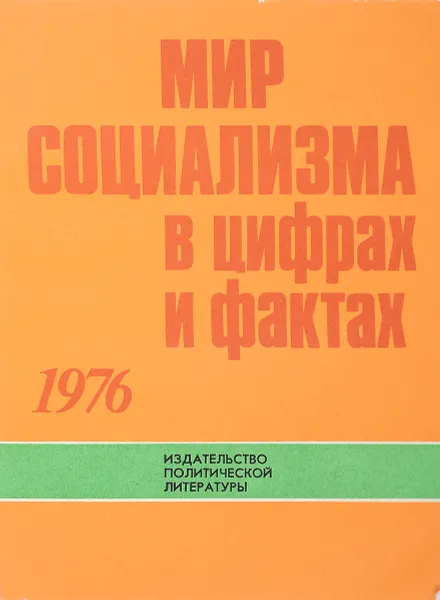 Обложка книги Мир социализма в цифрах и фактах. 1976. Справочник, Карцев В.И., Комиссаров А.В., Плаксин С.В., Пусенков Н.Н.