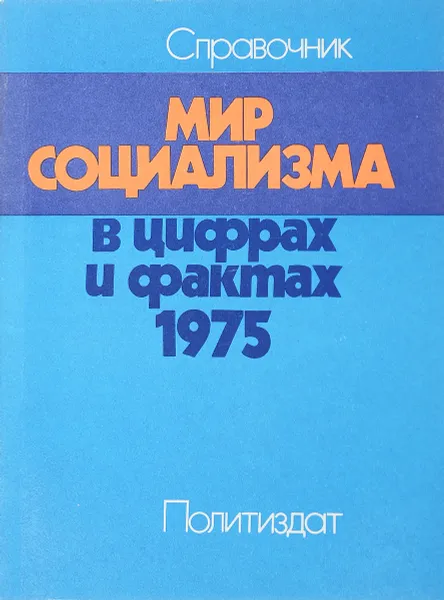 Обложка книги Мир социализма в цифрах и фактах. 1975, Карцев В.И., Комиссаров А.В., Плаксин С.В., Пусенков Н.Н.