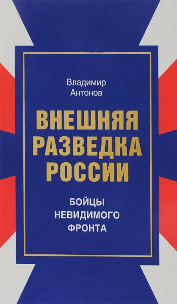 Обложка книги Внешняя разведка России. Бойцы невидимого фронта, Владимир Антонов