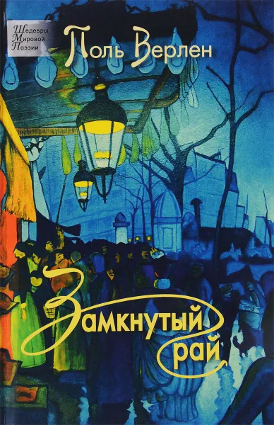 Обложка книги Замкнутый рай, Верлен Поль