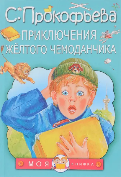 Обложка книги Приключения жёлтого чемоданчика, С. Прокофьева
