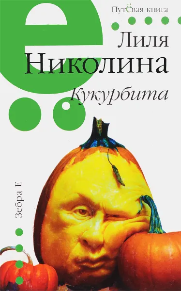 Обложка книги Кукурбита, Лиля Николина