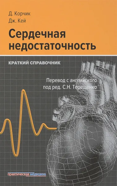 Обложка книги Сердечная недостаточность. Краткий справочник, Д. Корчик, Дж. Кей