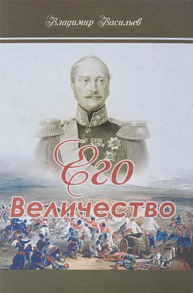 Обложка книги Его Величество, Владимир Васильев