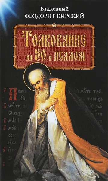 Обложка книги Толкование на 50 псалом, Блаженный Феодорит Кирский