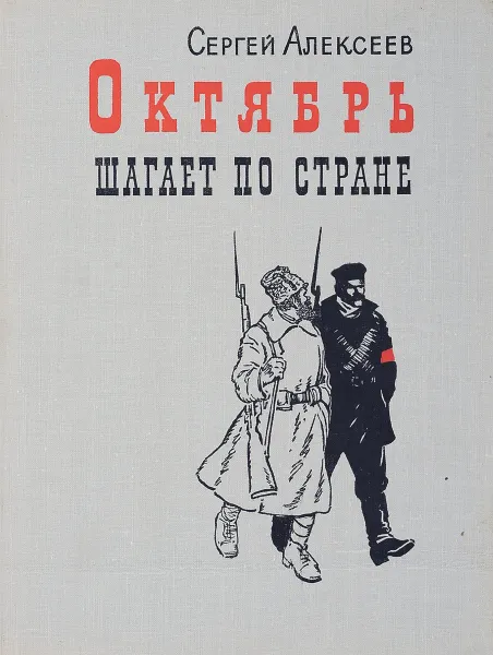 Обложка книги Октябрь шагает по стране. Рассказы, Алексеев С.