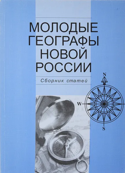 Обложка книги Молодые географы новой россии. Сборник статей, Н.В. Каледин, В.В. Дмитриев и др.