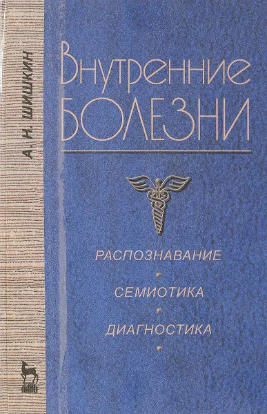 Обложка книги Внутренние болезни. Распознавание, семиотика, диагностика, А.Н. Шишкин