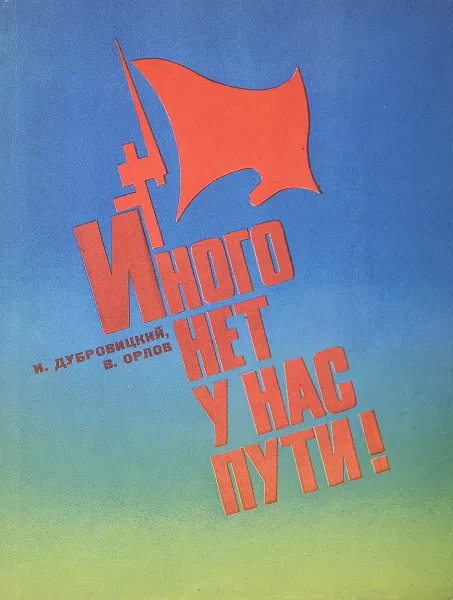 Обложка книги Иного нет у нас пути!, Дубровицкий И.В., Орлов В.В.