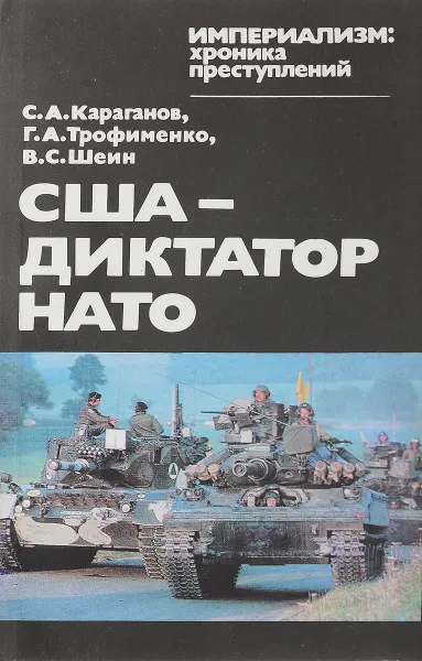 Обложка книги США-диктатор НАТО, Караганов С.А., Трофименко Г.А., Шеин В.С.