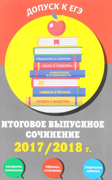 Обложка книги Итоговое выпускное сочинение 2017/2018 г., Л. Н. Черкасова, Е. В. Попова