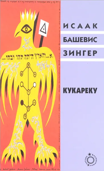 Обложка книги Кукареку, Исаак Башевис Зингер