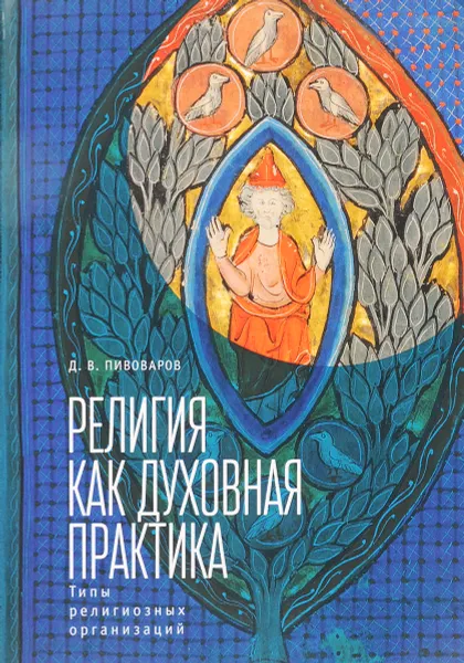 Обложка книги Религия как духовная практика. Типы религиозных организаций, Д. В. Пивоваров