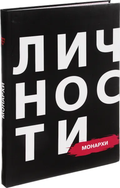 Обложка книги Монархи, Татьяна Винниченко,Елена Бутакова,Михаил Дубинянский,Яна Дубинянская,Сергей Махун,Владимир Пузий,Роман Евлоев,Роман Дибров