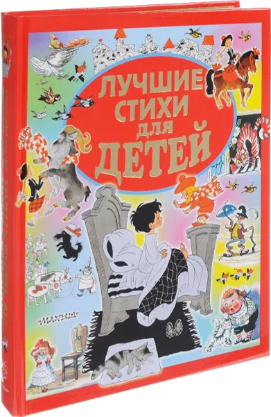 Обложка книги Лучшие стихи для детей, Александр Пушкин,Михаил Лермонтов,Алексей Толстой,Сергей Есенин,Владимир Маяковский,Николай Заболоцкий,Роберт Рождественский,Самуил