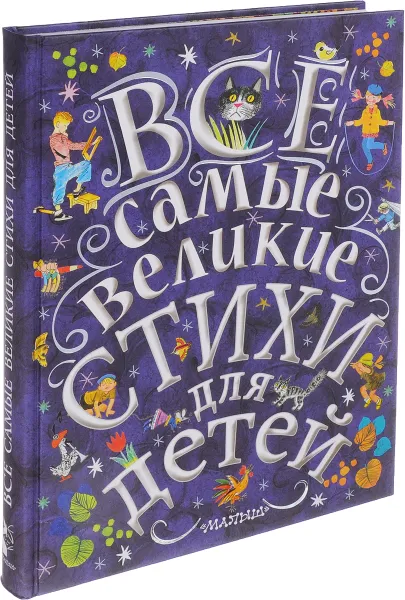 Обложка книги Все самые великие стихи для детей, Маршак Самуил Яковлевич