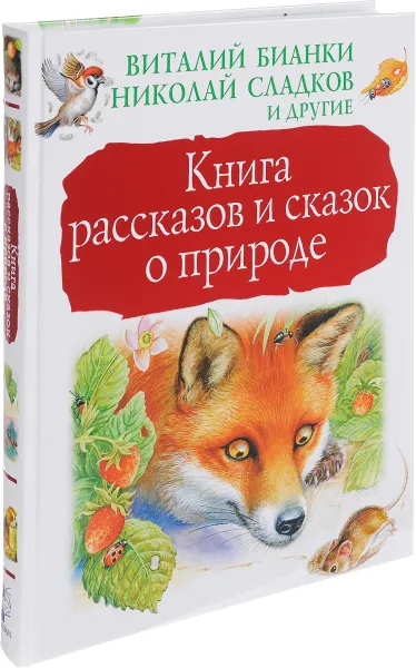 Обложка книги Книга рассказов и сказок о природе, Николай Сладков,Виталий Бианки,Михаил Пришвин,Константин Паустовский,Эдуард Шим