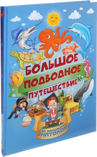 Обложка книги Большое подводное путешествие, И. Г. Барановская, А. И. Третьякова