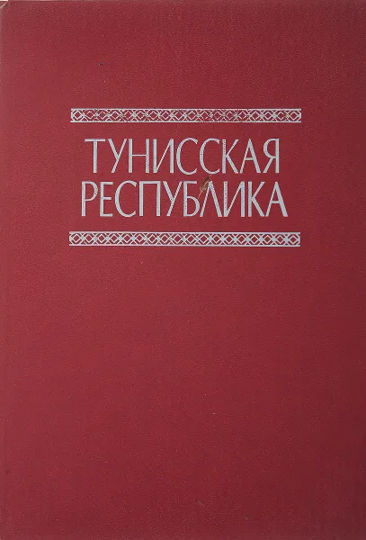 Обложка книги Тунисская Республика. Справочник , О.В.Левин