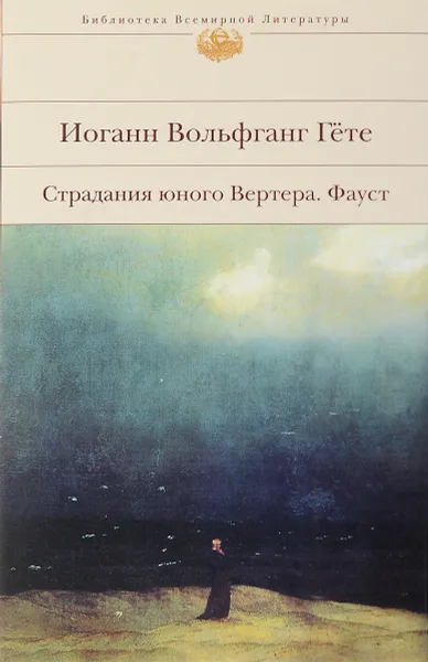 Обложка книги Страдания юного Вертера. Фауст, Гёте И.В.