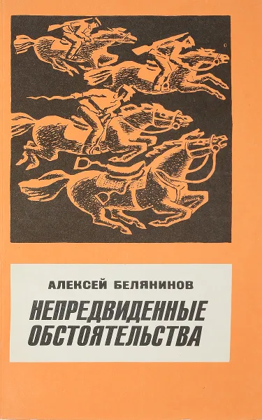 Обложка книги Непредвиденные обстоятельства, Белянинов А.С.