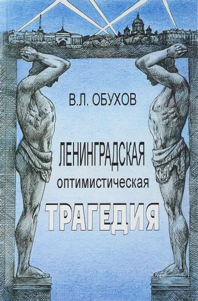 Обложка книги Ленинградская оптимистическая трагедия, Обухов В.Л.