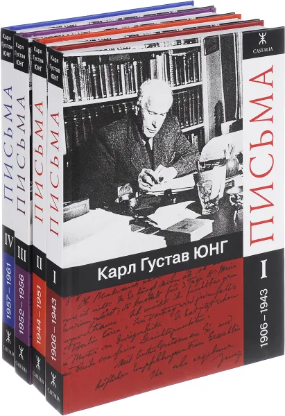 Обложка книги Письма. 1906 - 1961 года (комплект из 4 книг), Карл Густав Юнг