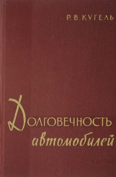 Обложка книги Долговечность автомобиля, Р.В.Кугель